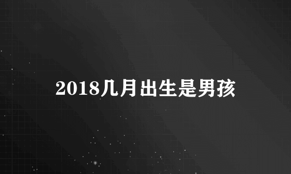 2018几月出生是男孩