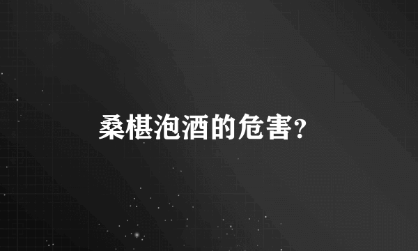 桑椹泡酒的危害？