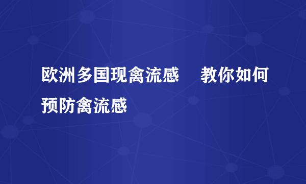 欧洲多国现禽流感    教你如何预防禽流感