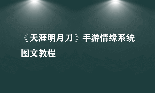 《天涯明月刀》手游情缘系统图文教程