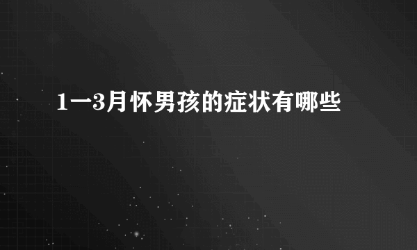 1一3月怀男孩的症状有哪些