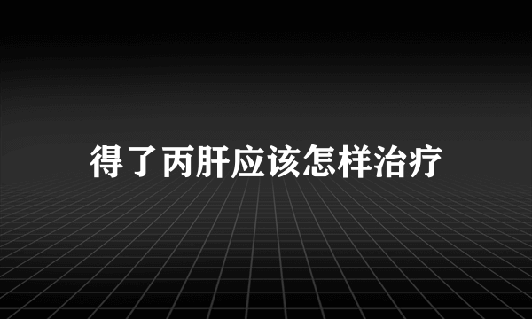 得了丙肝应该怎样治疗