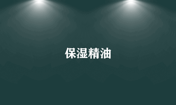 保湿精油