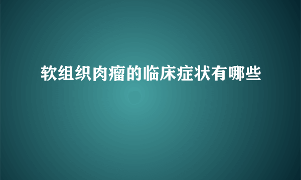 软组织肉瘤的临床症状有哪些