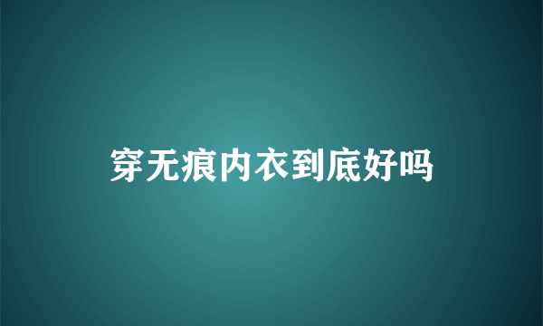 穿无痕内衣到底好吗