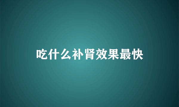 吃什么补肾效果最快