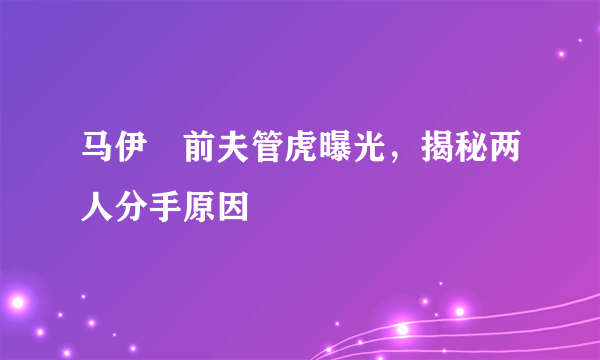 马伊琍前夫管虎曝光，揭秘两人分手原因 