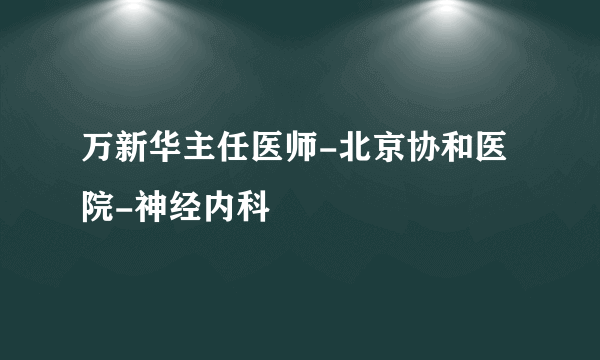 万新华主任医师-北京协和医院-神经内科