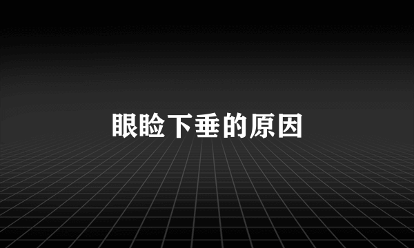 眼睑下垂的原因