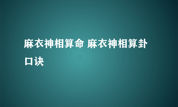 麻衣神相算命 麻衣神相算卦口诀