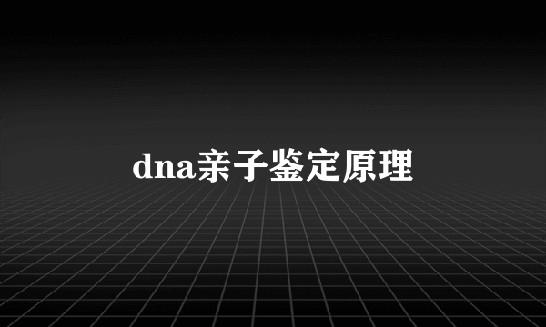 dna亲子鉴定原理