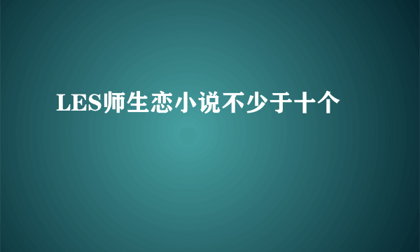 LES师生恋小说不少于十个