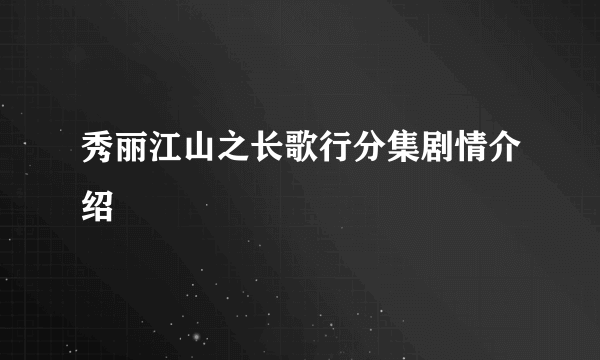 秀丽江山之长歌行分集剧情介绍