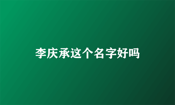 李庆承这个名字好吗