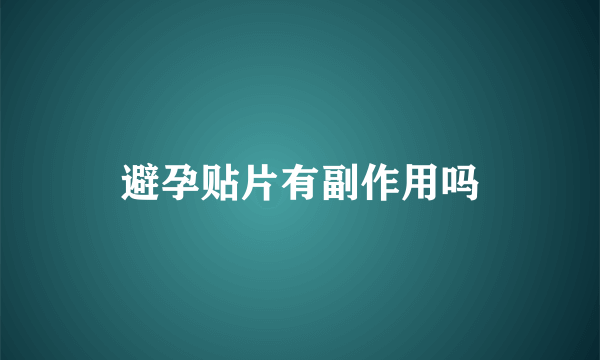 避孕贴片有副作用吗