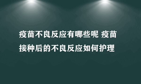 疫苗不良反应有哪些呢 疫苗接种后的不良反应如何护理