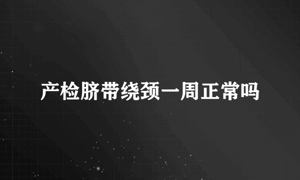 产检脐带绕颈一周正常吗