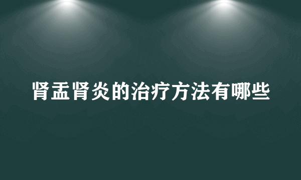 肾盂肾炎的治疗方法有哪些