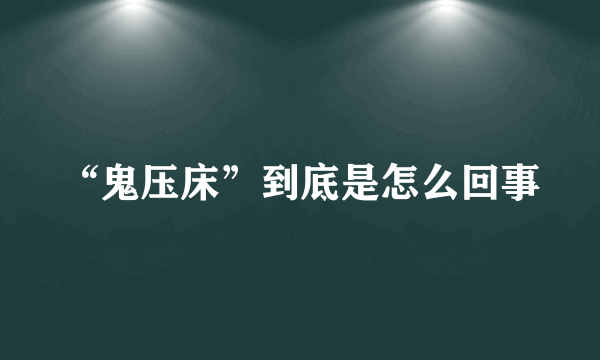 “鬼压床”到底是怎么回事