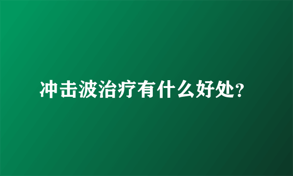 冲击波治疗有什么好处？