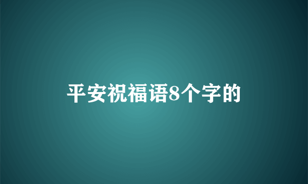 平安祝福语8个字的