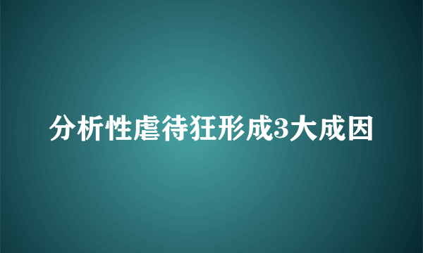 分析性虐待狂形成3大成因