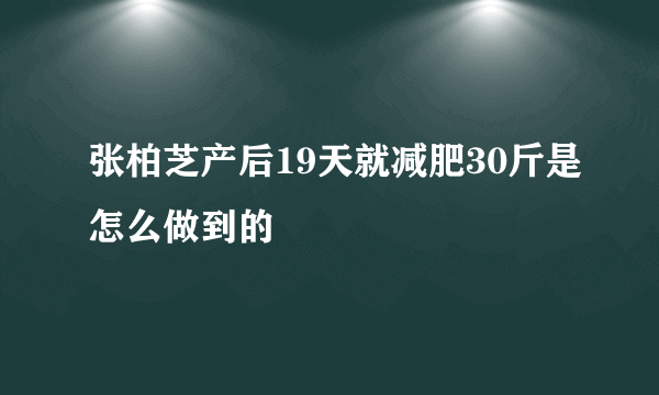 张柏芝产后19天就减肥30斤是怎么做到的