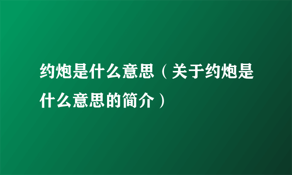 约炮是什么意思（关于约炮是什么意思的简介）