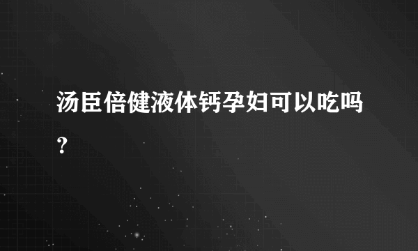 汤臣倍健液体钙孕妇可以吃吗？