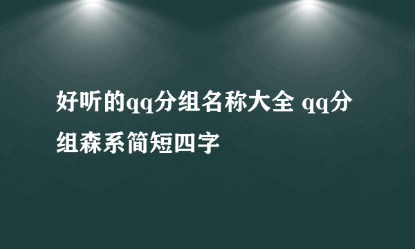 好听的qq分组名称大全 qq分组森系简短四字