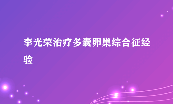 李光荣治疗多囊卵巢综合征经验