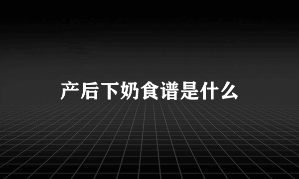 产后下奶食谱是什么