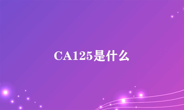 CA125是什么