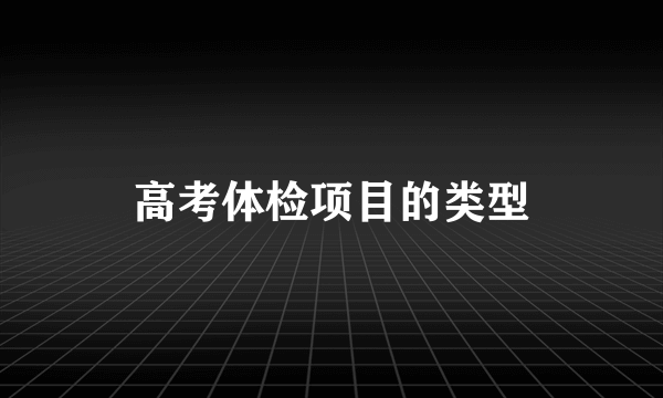 高考体检项目的类型