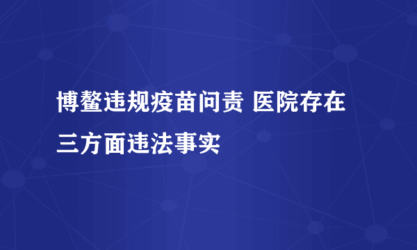 博鳌违规疫苗问责 医院存在三方面违法事实