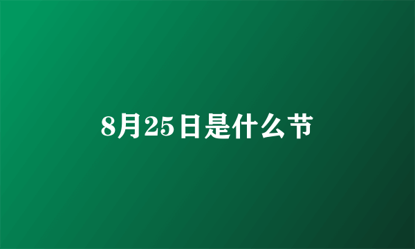 8月25日是什么节