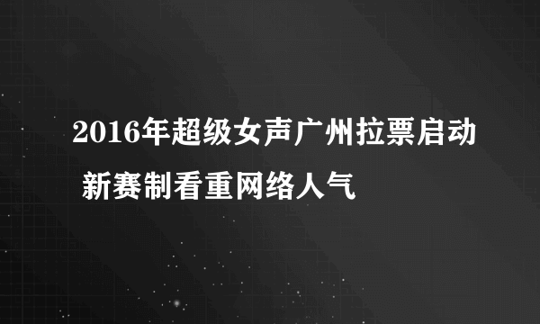 2016年超级女声广州拉票启动 新赛制看重网络人气