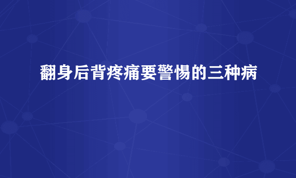 翻身后背疼痛要警惕的三种病