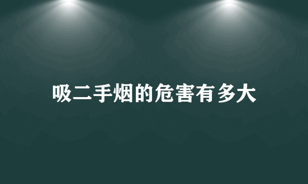 吸二手烟的危害有多大