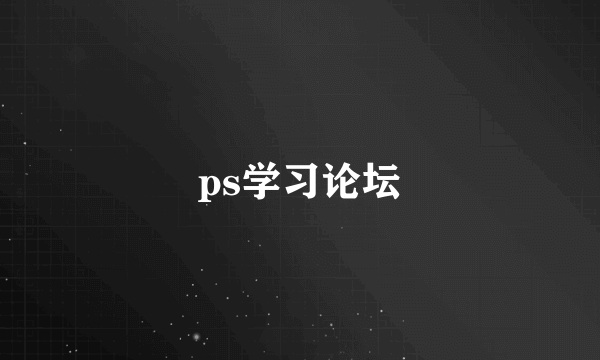 ps学习论坛