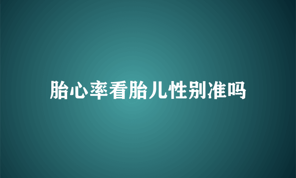 胎心率看胎儿性别准吗