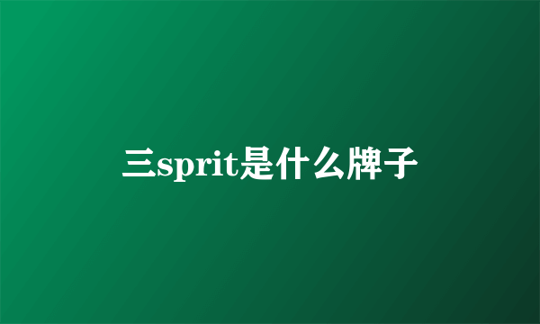 三sprit是什么牌子