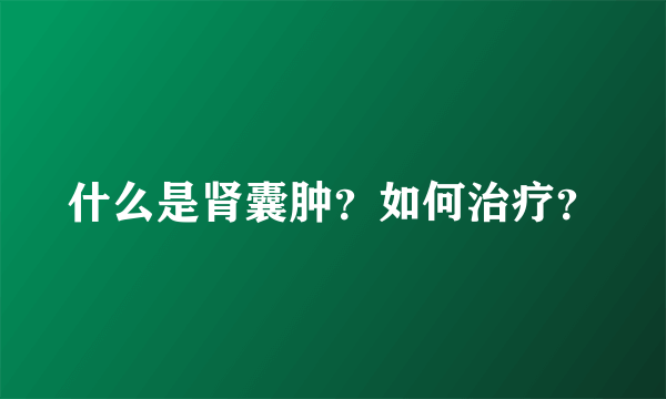 什么是肾囊肿？如何治疗？