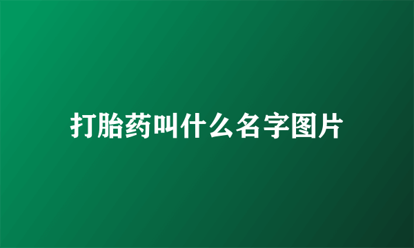 打胎药叫什么名字图片