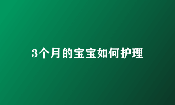 3个月的宝宝如何护理