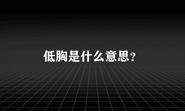 低胸是什么意思？