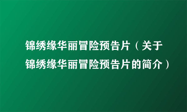 锦绣缘华丽冒险预告片（关于锦绣缘华丽冒险预告片的简介）