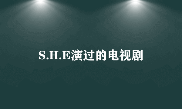 S.H.E演过的电视剧