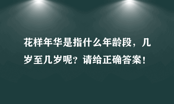 花样年华是指什么年龄段，几岁至几岁呢？请给正确答案！