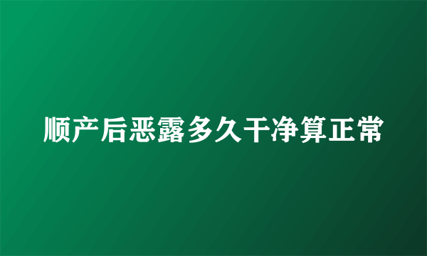 顺产后恶露多久干净算正常